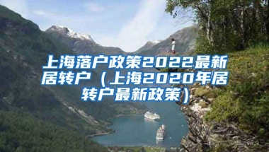 上海落户政策2022最新居转户（上海2020年居转户最新政策）