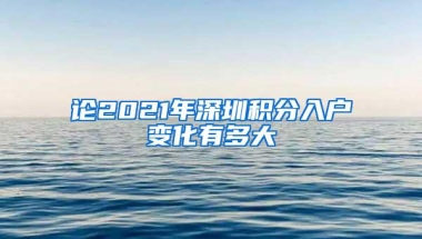 论2021年深圳积分入户变化有多大