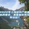 2022年上海居转户最基本的要求，来看看你有没有达标？