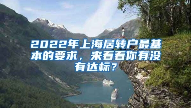 2022年上海居转户最基本的要求，来看看你有没有达标？