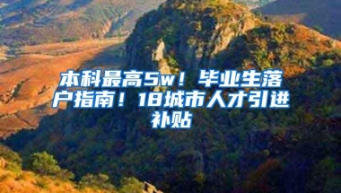 本科最高5w！毕业生落户指南！18城市人才引进补贴