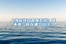 上海居转户难度怎样？难不难？你在哪个档次？