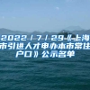 2022／7／29《上海市引进人才申办本市常住户口》公示名单