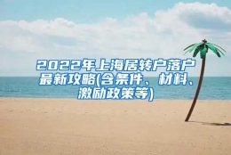 2022年上海居转户落户最新攻略(含条件、材料、激励政策等)