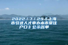 2022／7／29《上海市引进人才申办本市常住户口》公示名单