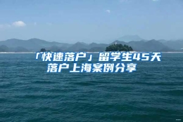 「快速落户」留学生45天落户上海案例分享