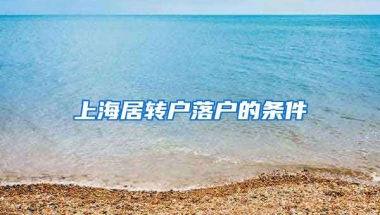 上海居转户落户的条件