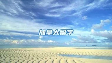 加拿大留学