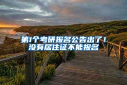 第1个考研报名公告出了！没有居住证不能报名