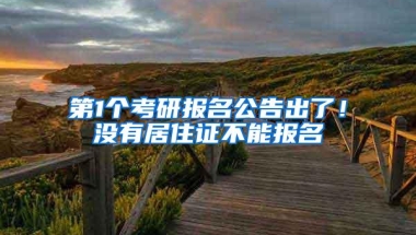 第1个考研报名公告出了！没有居住证不能报名