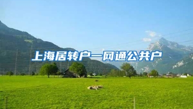 上海居转户一网通公共户