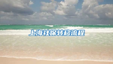 上海社保转移流程