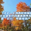 （社会）上海高校应届硕士毕业生符合基本条件无需“打分”可直接落户