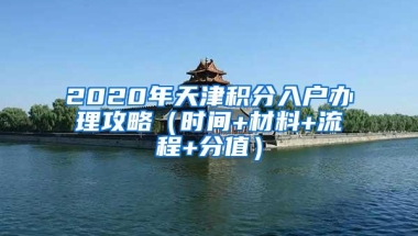 2020年天津积分入户办理攻略（时间+材料+流程+分值）