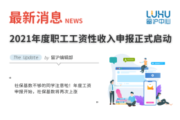 2021年度职工工资性收入申报正式启动，这将决定2022年的社保基数