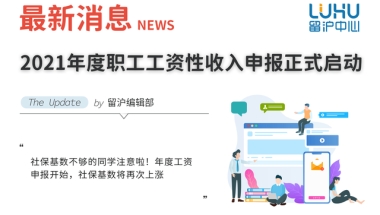 2021年度职工工资性收入申报正式启动，这将决定2022年的社保基数