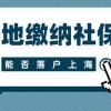 2022年上海落户新政策：在外地缴纳社保，还可以落户上海吗？