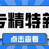 2022年上海市各地区“专精特新”补贴汇总！