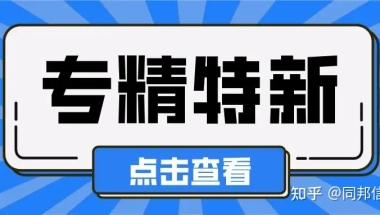 2022年上海市各地区“专精特新”补贴汇总！