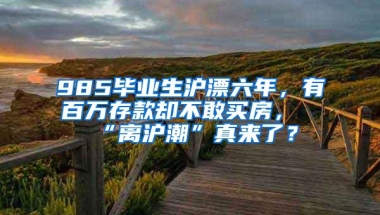 985毕业生沪漂六年，有百万存款却不敢买房，“离沪潮”真来了？