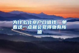 为什么北京户口值钱，单看这一点就会觉得物有所值