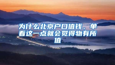 为什么北京户口值钱，单看这一点就会觉得物有所值