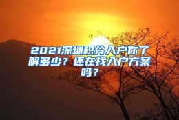 2021深圳积分入户你了解多少？还在找入户方案吗？