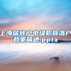 上海居转户中级职称落户政策简述.pptx