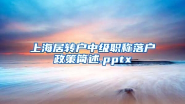 上海居转户中级职称落户政策简述.pptx