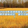 2019年深圳应届生入户条件最新规定，最全攻略！