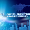 看法：2021年上海居转户到期后政策到底是改还是微调？