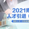 【人才引进】之(二)： 2021年青年人才一次性安家费政策