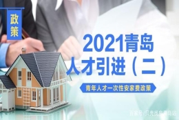 【人才引进】之(二)： 2021年青年人才一次性安家费政策