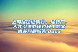 上海居住证积分、居转户、人才引进办理过程中档案相关问题解答.docx