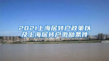 2021上海居转户政策以及上海居转户激励条件