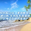 创小报120：美团智慧交通分拆;华为在东莞拿地;上海试点研究生落户