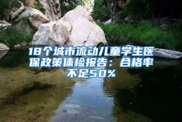 18个城市流动儿童学生医保政策体检报告：合格率不足50%