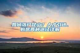 如何落户昆山？人才引进、购房两种途径详解