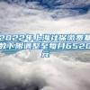 2022年上海社保缴费基数下限调整至每月6520元