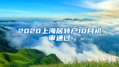 2020上海居转户10月初审通过