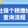 历年上海社保基数应该怎么查询？网站和app查询流程