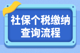 历年上海社保基数应该怎么查询？网站和app查询流程