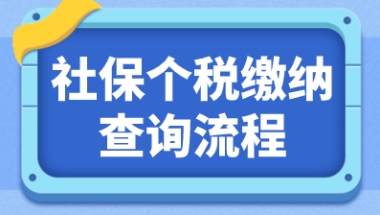 历年上海社保基数应该怎么查询？网站和app查询流程