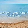 秋招将至，应届“海归”们该怎么选？