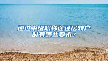 通过中级职称途径居转户时有哪些要求？