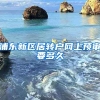 浦东新区居转户网上预审要多久