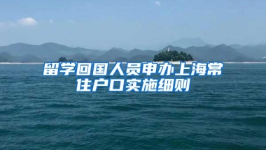 留学回国人员申办上海常住户口实施细则