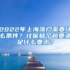 2022年上海落户需要什么条件？社保和个税要满足什么要求？