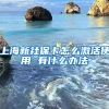 上海新社保卡怎么激活使用 有什么办法