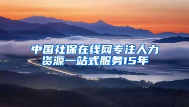 中国社保在线网专注人力资源一站式服务15年